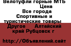 Велотуфли горные МТБ Vittoria Vitamin  › Цена ­ 3 850 - Все города Спортивные и туристические товары » Другое   . Алтайский край,Рубцовск г.